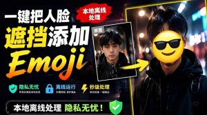 有点意思的工具！一键把人脸遮挡添加Emoji，本地离线处理隐私无忧，支持网页版和安卓客户端，EmojiFace-优创圈