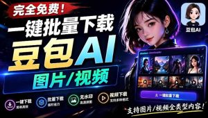 Github最新发布！一键批量下载豆包AI无水印图片/视频，简单易用，自动解析提示词-优创圈