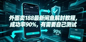 外面卖188最新闲鱼解封教程，成功率90%，有需要自己测试-优创圈