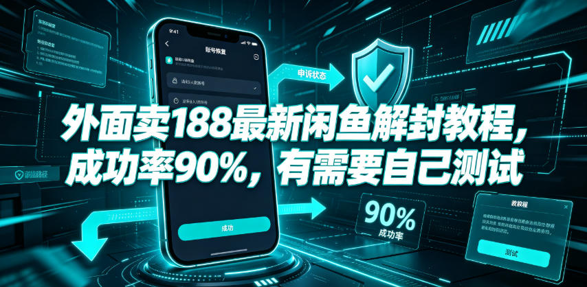 外面卖188最新闲鱼解封教程，成功率90%，有需要自己测试-优创圈