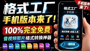 格式工厂来手机版本了！100%完全免费，音视频图片格式转换神器，免费免登录即可使用格式工厂（安卓）-优创圈