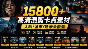 【影视剪辑素材合集】15800+高清混剪卡点｜热门影视精彩片段｜人物/城市/场景全覆盖，中文分类清晰-优创圈