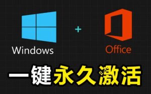 Windows和Office激活神器汉化版！打开即可一键激活，永久免费使用，安全无毒，Github最新汉化版Mas-优创圈