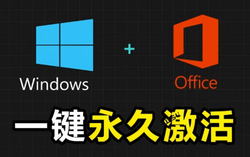 Windows和Office激活神器汉化版！打开即可一键激活，永久免费使用，安全无毒，Github最新汉化版Mas-优创圈