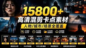 【影视剪辑素材合集】15800+高清混剪卡点｜热门影视精彩片段｜人物/城市/场景全覆盖，中文分类清晰-优创圈