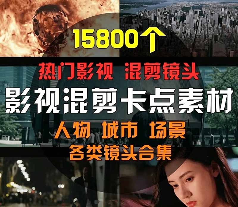 【影视剪辑素材合集】15800+高清混剪卡点｜热门影视精彩片段｜人物/城市/场景全覆盖，中文分类清晰-优创圈