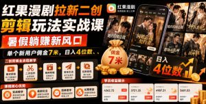 红果漫剧拉新二创剪辑玩法实战课，暑假躺賺新风口，单个新用户佣金7米，日入4位数-优创圈