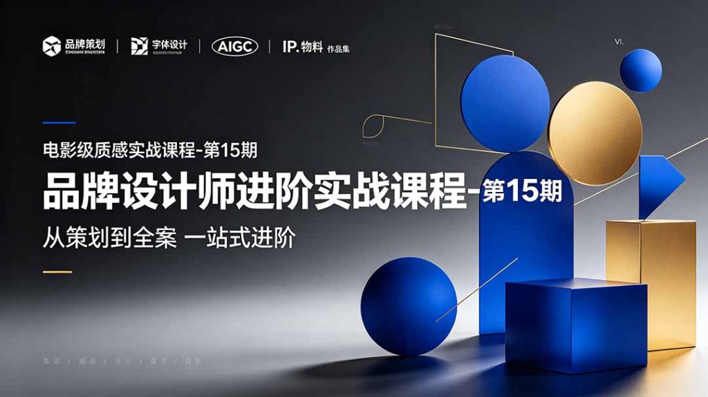 品牌设计师进阶实战课程-第15期，从策划到全案，品牌策划+中英文字体+标志设计+AIGC+IP+物料+VI+作品集一站式进阶-优创圈