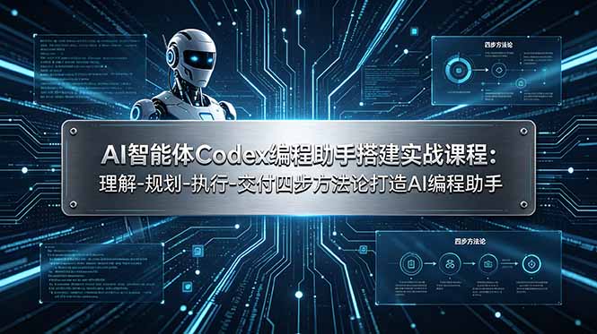 AI智能体Codex编程助手搭建实战课程：理解-规划-执行-交付四步方法论打造AI编程助手-优创圈