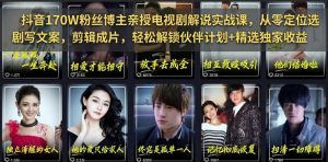 抖音170W粉丝博主亲授电视剧解说实战课，从零定位选剧写文案剪辑成片，轻松解锁伙伴计划+精选独家收益-优创圈