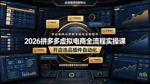 2026拼多多虚拟电商全流程实操课,开店选品插件自动化,多店矩阵运营新手避坑全套教学-优创圈