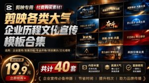 某宝19.9元，付费购买素材！剪映各类大气企业历程文化宣传模板合集，共计40套，支持Win和Mac使用-优创圈