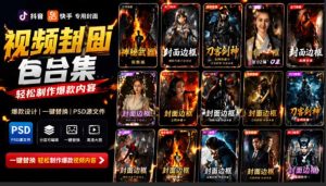 付费购买，爆火自媒体视频封面！抖音快手封面包合集，轻松制作爆款内容，一键替换使用PSD素材-优创圈