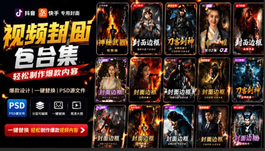 付费购买,爆火自媒体视频封面!抖音快手封面包合集,轻松制作爆款内容,一键替换使用PSD素材-优创圈