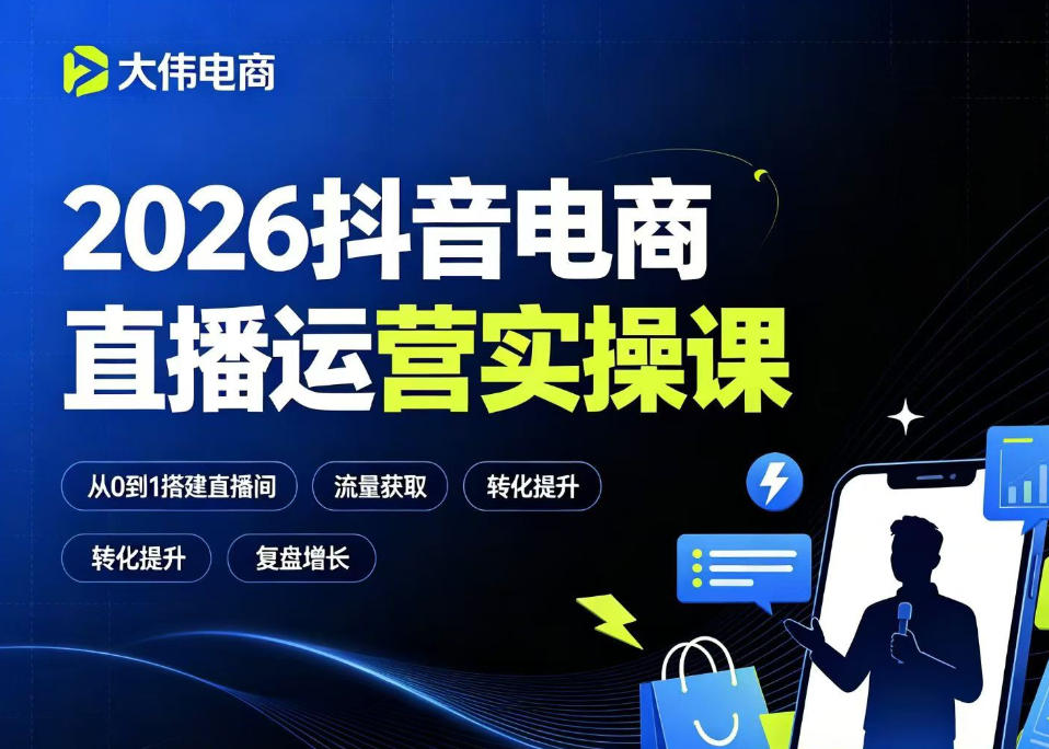 2026抖音电商直播运营实操课,自然流付费流双流量运营、直播间排品测品、专场活动策划、求职面试一站式进阶教程-优创圈