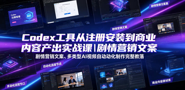 Codex工具从注册安装到商业内容产出实战课|剧情营销文案、多类型AI视频自动化制作完整落地教程-优创圈
