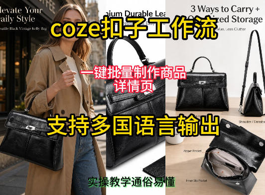 用扣子coze工作流一键批量制作商品详情页支持多国语言输出,实操教学-优创圈