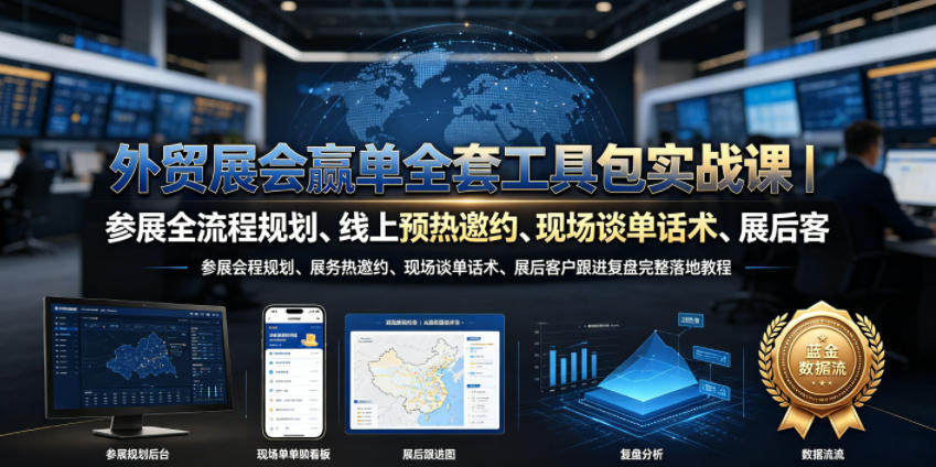 外贸展会赢单全套工具包实战课｜参展全流程规划、线上预热邀约、现场谈单话术、展后客户跟进复盘完整落地教程-优创圈