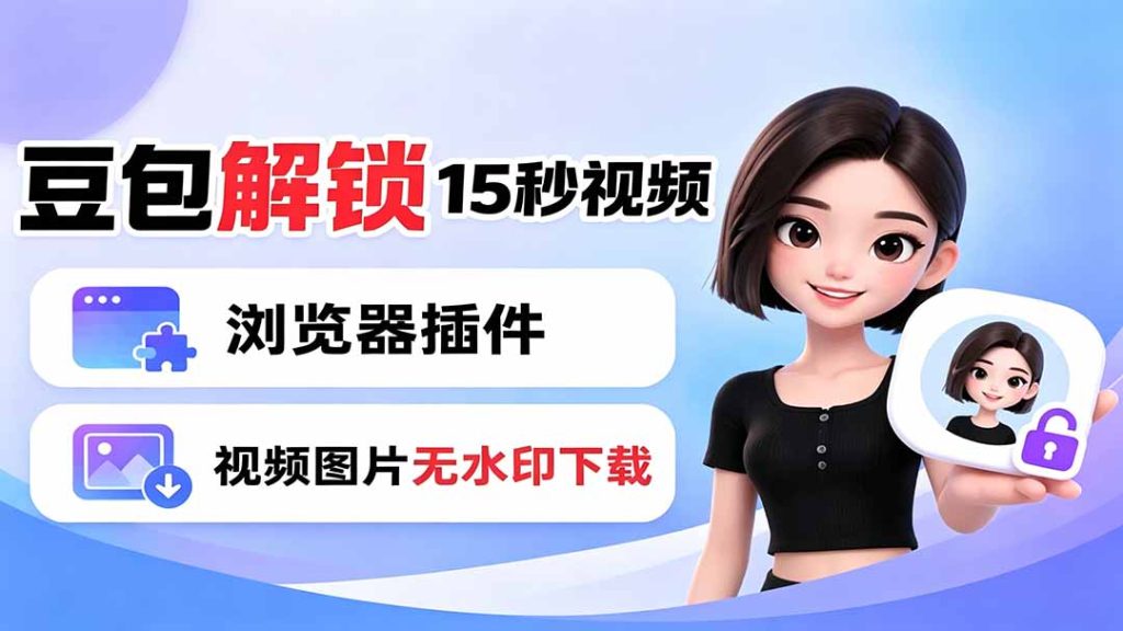 豆包生成15秒视频——浏览器插件:豆包/Dola 视频图片无水印下载 + 解锁15秒视频生成-优创圈
