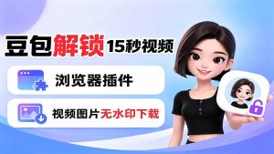 豆包生成15秒视频——浏览器插件:豆包/Dola 视频图片无水印下载 + 解锁15秒视频生成-优创圈