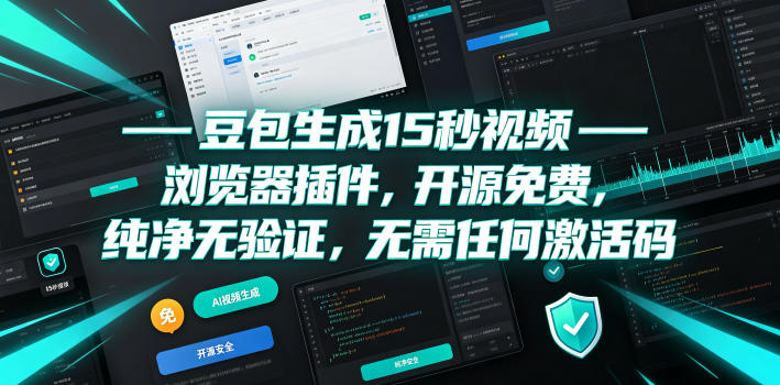 豆包生成15秒视频——浏览器插件,开源免费,纯净无验证,无需任何激活码-优创圈