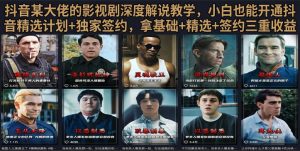 抖音58W粉丝博主荧幕春秋影视解说教程,零基础搞定影视解说完整成片-优创圈