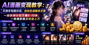 AI漫画变现教学:不用手写提示词,自动生成脚本文案,一份伙伴计划万播5-10米,一条爆款推文收益上W-优创圈