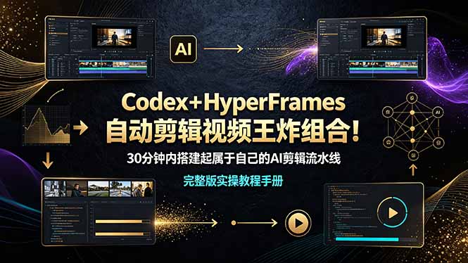 Codex+HyperFrames自动剪辑视频王炸组合!30分钟内搭建起属于自己的AI剪辑流水线(完整版实操教程手册)-优创圈