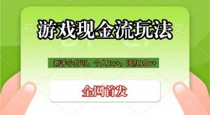 游戏现金流玩法，个人2w+，团队10w+，自己做老板-优创圈