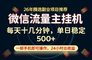 变现块，长期稳定可做，一部手机轻松日入500+，这才是真正的可落地项目！-优创圈