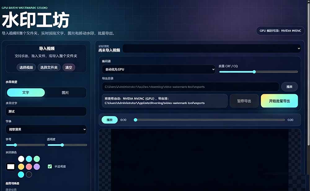批量视频添加动态水印!Windows纯本地运行,支持GPU加速,完全免费,视频防搬运工具 水印工坊-优创圈
