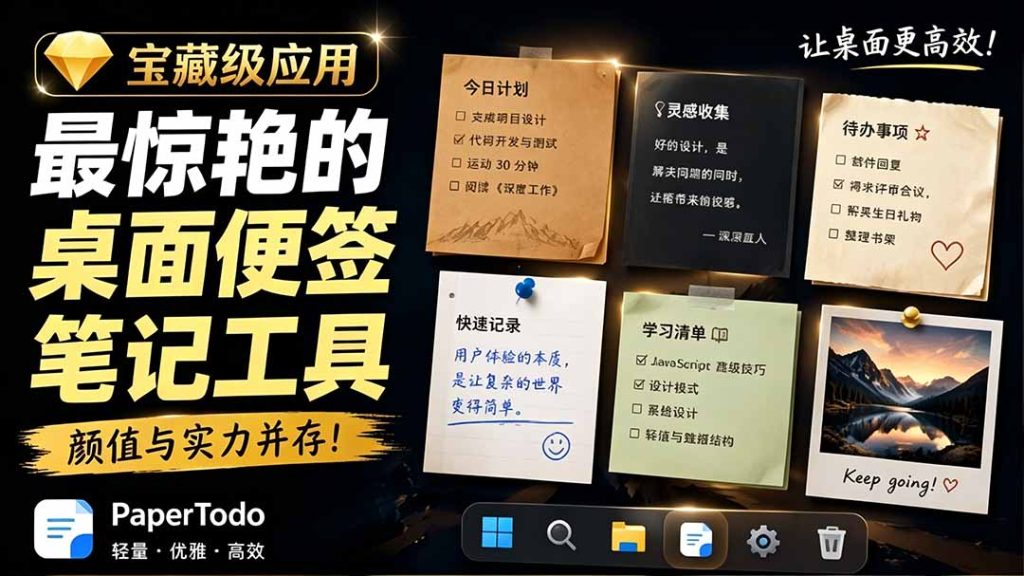 宝藏级Windows桌面便签待办笔记应用,让桌面上有几张安静、可用、不会打扰人的纸,PaperTodo-优创圈