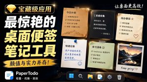 宝藏级Windows桌面便签待办笔记应用,让桌面上有几张安静、可用、不会打扰人的纸,PaperTodo-优创圈