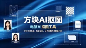 方块AI抠图。电脑AI抠图工具，支持单张抠图、批量抠图、证件照制作与排版打印-优创圈