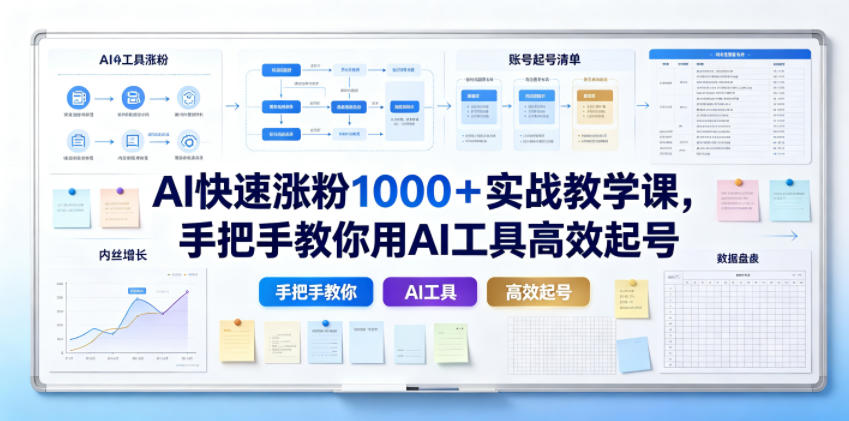 AI快速涨粉1000+实战教学课,手把手教你用AI工具高效起号-优创圈