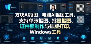 方块AI抠图，电脑AI抠图工具，支持单张抠图、批量抠图、证件照制作与排版打印，Windows工具-优创圈