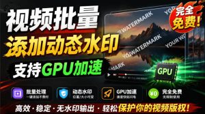 批量视频添加动态水印！Windows纯本地运行，支持GPU加速，完全免费，视频防搬运工具水印工坊，可以批量-优创圈