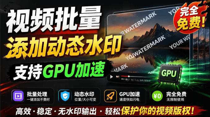 批量视频添加动态水印!Windows纯本地运行,支持GPU加速,完全免费,视频防搬运工具水印工坊,可以批量-优创圈