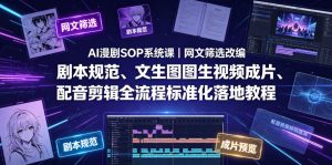 AI漫剧SOP系统课|网文筛选改编、剧本规范、文生图图生视频成片、配音剪辑全流程标准化落地教程-优创圈