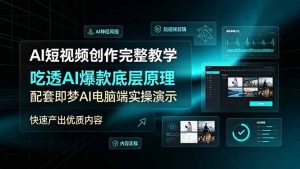 AI短视频创作完整教学,吃透AI爆款底层原理,配套即梦AI电脑端实操演示,快速产出优质内容-优创圈