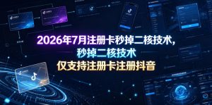2026年7月注册卡秒掉二核技术,仅支持注册卡注册抖音-优创圈