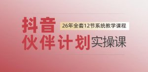 0基础一步步教你上手抖音伙伴计划,一天变现1444,看完直接可以上手实操-优创圈
