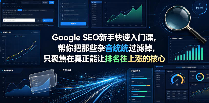Google SEO新手快速入门课,帮你把那些杂音统统过滤掉,只聚焦在真正能让排名往上涨的核心动作【原创双语字幕】-优创圈