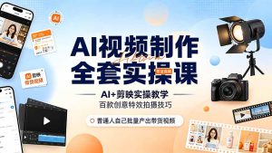 AI视频制作全套实操课,多款AI工具搭配剪映教学,百种特效运镜拍摄实操,抖音账号带货运营全覆盖-优创圈