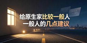 某公众号付费文章:给原生家庭比较一般人的几点建议-优创圈