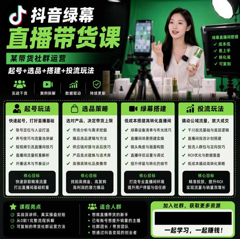 抖音绿幕直播带货实战课，手机电脑双端搭建教学，起号选品千川投流全套落地实操-优创圈