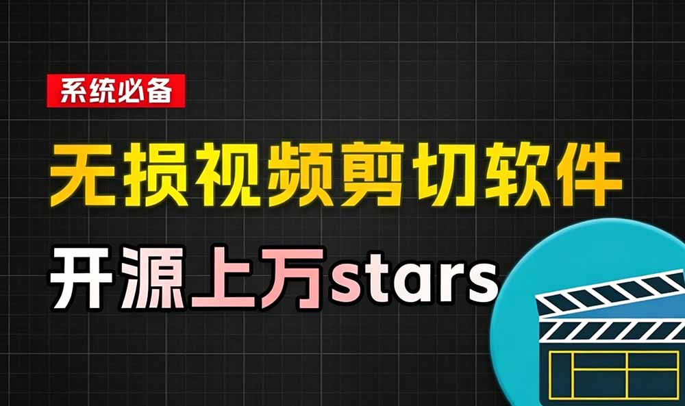 音视频无损切割剪辑神器！3s不到切割10G视频，速度快到离谱，免费且开源，LosslessCut无损剪切-优创圈