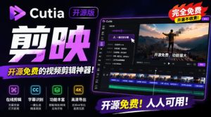 开源“剪映CapCut”替代品，居然支持一键生成视频字幕？还可在线AI剪辑视频，这也太爽了吧Cutia-优创圈