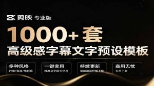 1000+剪映高级感字幕文字预设模板,直接套用+导入使用教程-优创圈