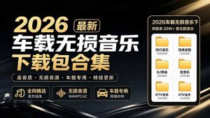 2026最新车载无损音乐下载合集,典老歌、粤语、新歌、DJ、民谣、英文、说唱、MV全都有-优创圈